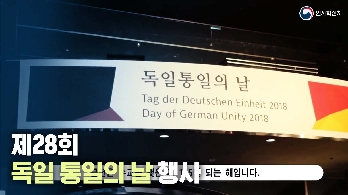 제28회 독일 통일의 날 행사 