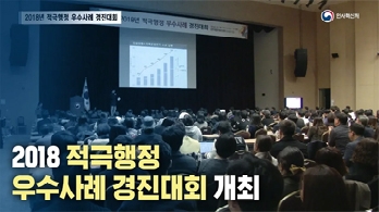 2018 적극행정 우수사례 경진대회 개최 