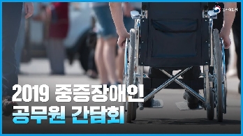 2019 중증장애인 공무원 간담회 
