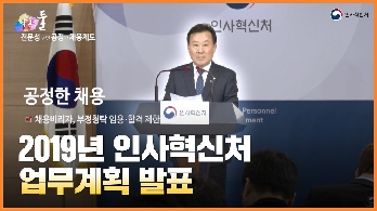 황서종 인사혁신처장, 2019 업무계획 발표 