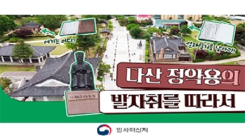조선시대 최고! 목민관 정약용을 만나다│사람나래 영상기자단 유재원 