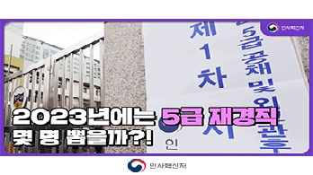 🔔2023년 국가공무원 5급 공채, OOO명 뽑는다?! 