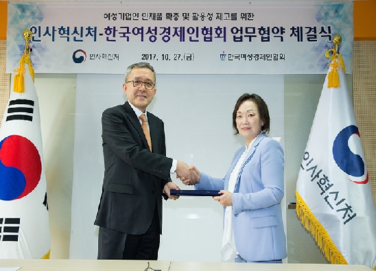인사혁신처-한국여성경제인협회 업무협약 체결 