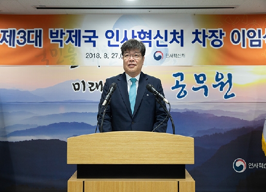 제3대 박제국 인사혁신처 차장 이임식 