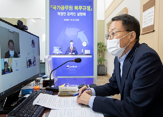 공무원복무규정 개정안 온라인 설명회 개최 