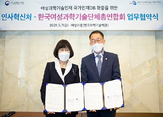 인사혁신처-한국여성과학기술단체총연합회 업무협약 체결 