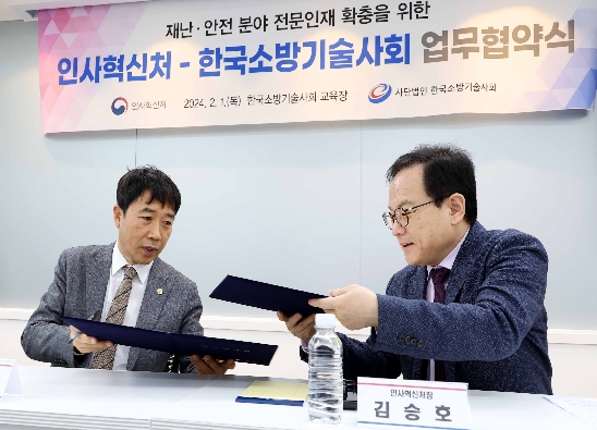 인사혁신처-한국소방기술사회 업무협약식 