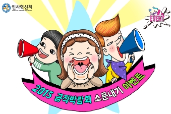 2015 공직박람회 소문내기 이벤트 