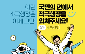 [한컷뉴스] 소극행정 NO! 적극행정, 국민이 행복합니다 3탄  썸네일 이미지