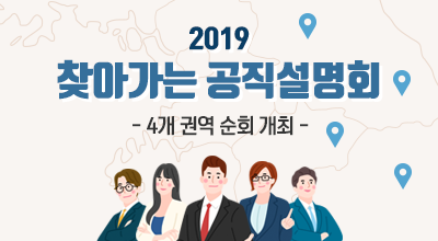 2019 찾아가는 공직설명회 - 4개 권역 순회 개최 