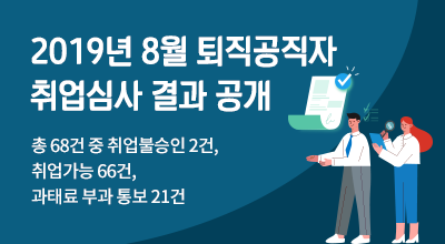 2019년 8월 퇴직공직자 취업심사 결과 공개 