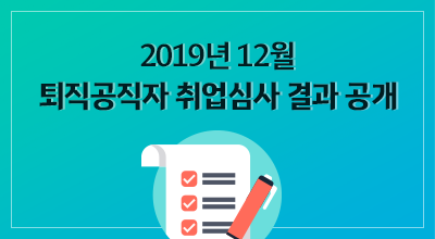 2019년 12월 퇴직공직자 취업심사 결과 공개 