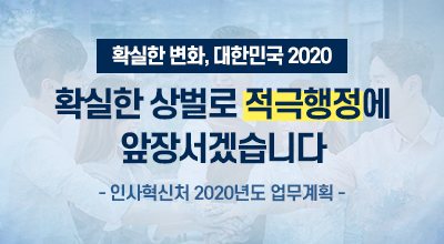 확실한 변화, 대한민국 2020 - 확실한 상벌로 적극행정에 앞장서겠습니다 - 인사혁신처 2020년도 업무계획 