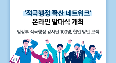 적극행정 확산 네트워크 온라인 발대식 개최 - 범정부 적극행정 강사단 100명, 협업 방안 모색 