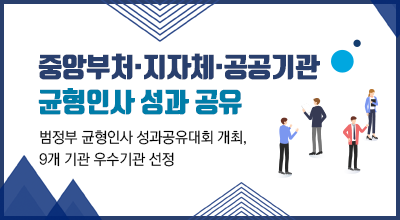 중앙부처·지자체·공공기관 균형인사 성과 공유 - 범정부 균형인사 성과공유대회 개최, 9개 기관 우수기관 선정 