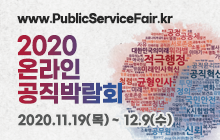 www.PublicServiceFair.kr 2020온라인 공직박람회 2020.11.19(목)~12.9(수) 