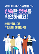 코로나바이러스감염증-19, 신속한 정보를 확인하세요!, 응원합니다!, 힘내라 대한민국!

