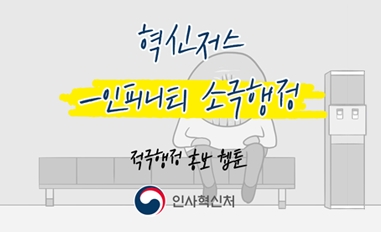 [웹툰]혁신저스-인피니티 소극행정 