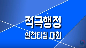 (농촌진흥청) '적극행정 실천다짐 대회' 개최 