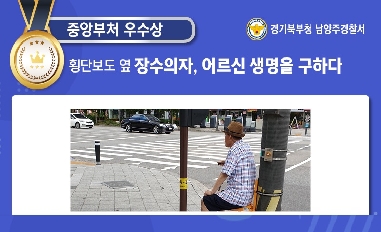<중앙부처 우수상> 경찰청 남양주서 