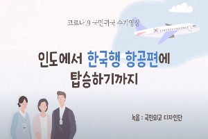 [외교부] 국민귀국 수기영상 '인도에서 한국행 항공편에 탑승하기까지' 