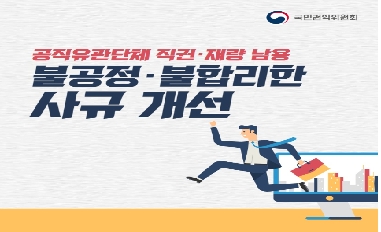 공직기관의 사규 개선으로 부패유발 요인 사전 차단 