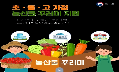 [교육부] 학생가정에 농산물꾸러미 지원 사업 추진 
