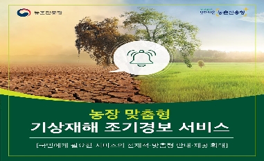 [농촌진흥청] 농장 맞춤형 기상재해 조기경보 서비스 