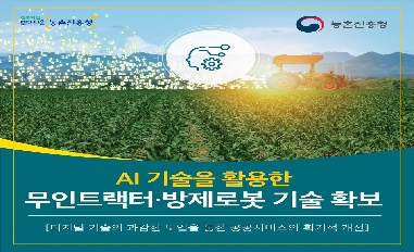 [농촌진흥청] AI 기술을 활용한 무인트랙터·방제로봇 기술 확보 