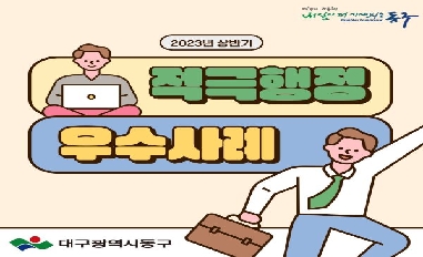 [대구광역시 동구] 2023년 상반기 적극행정 우수사례 