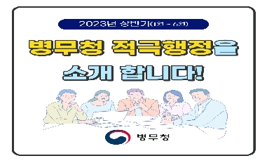 [병무청] 2023년 상반기 병무청 적극행정 소개 