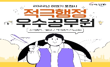 [경기도 포천시] 2022년 하반기 적극행정 우수사례 