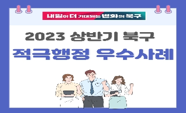 2023년 상반기 부산광역시 북구 적극행정 우수사례 카드뉴스 