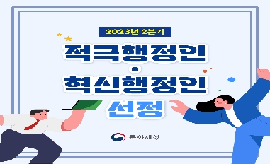 [문화재청] 2023년 2분기 적극행정인 선정 