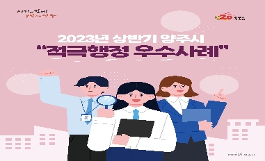 2023년 상반기 양주시 적극행정 우수사례 카드뉴스 