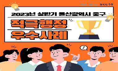 2023년 상반기 울산광역시 중구 적극행정 우수사례 카드뉴스 