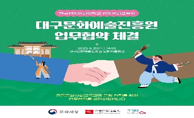 [문화재청] 대구문화예술진흥원 업무협약 체결 