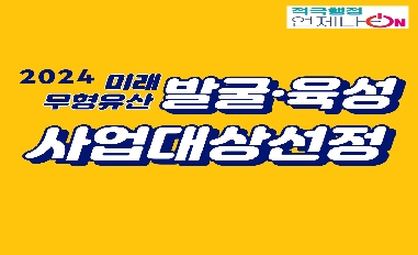 [문화재청] 2024 미래무형유산 발굴 육성 사업대상선정 