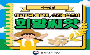 [농식품부](모니터링단 제작) 대한민국 통일벼, 우리농업역사 희망씨앗 