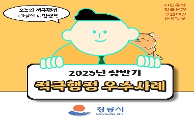 2023년 상반기 강릉시 적극행정 우수사례 카드뉴스 
