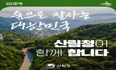 [산림청] 2023년 상반기 적극행정 우수사례(우수) 