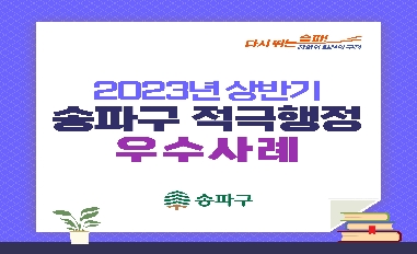 2023년 상반기 송파구 적극행정 우수사례 카드뉴스 