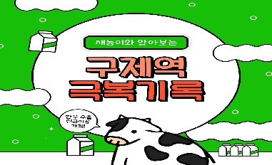 [농식품부](모니터링단 제작) 구제역 극복기록 