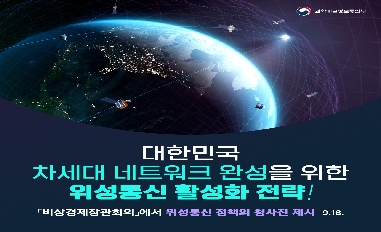 [과기정통부] 위성통신 활성화 전략 발표 