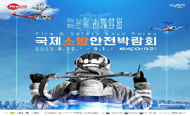 [정부혁신] 역대 최대규모, 2023 국제소방안전박람회 개최! 