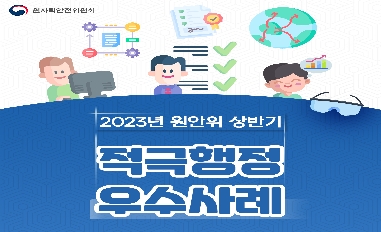 [원자력안전위원회] 2023년 상반기 적극행정 우수사례 