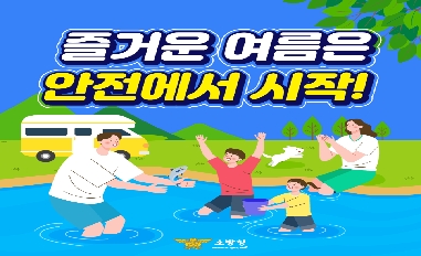 [소방청] 즐거운 여름을 위해 물놀이 안전수칙을 지켜주세요! 