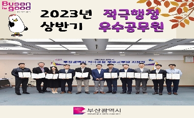 2023년 상반기 부산광역시 적극행정 우수공무원 