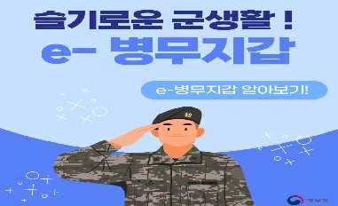 [병무청] 슬기로운 군생활! e-병무지갑 알아보기 