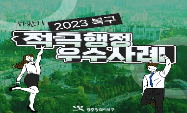 [광주광역시 북구청] 2023년 하반기 적극행정 우수사례를 소개합니다! 
